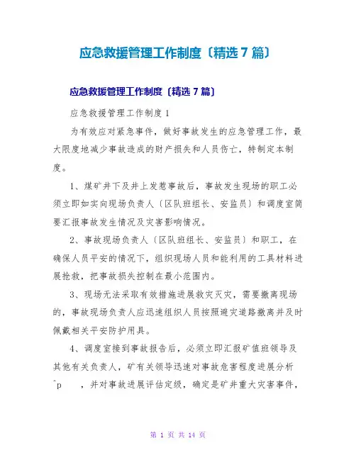 应急救援管理工作制度(精选7篇)
