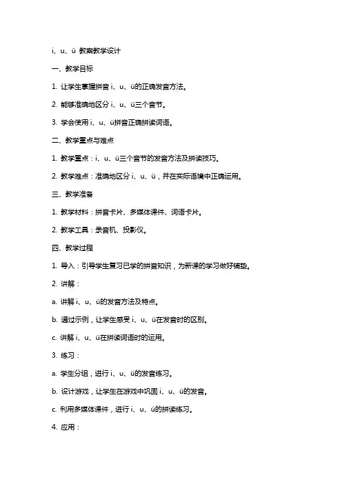 i、u、ü 教案教学设计