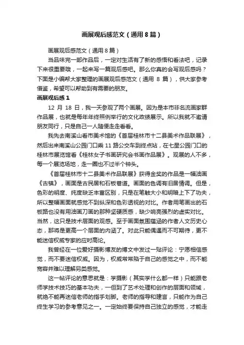 画展观后感范文（通用8篇）