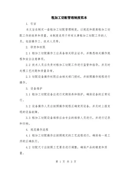 粗加工切配管理制度范本