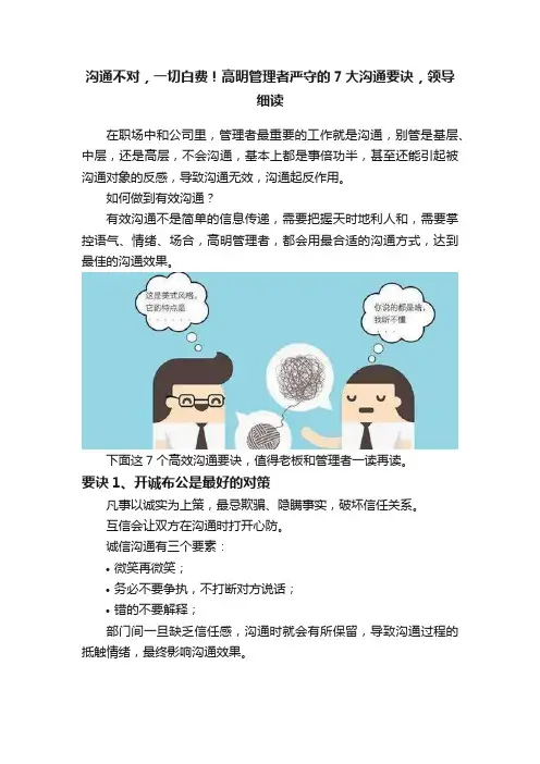 沟通不对，一切白费！高明管理者严守的7大沟通要诀，领导细读