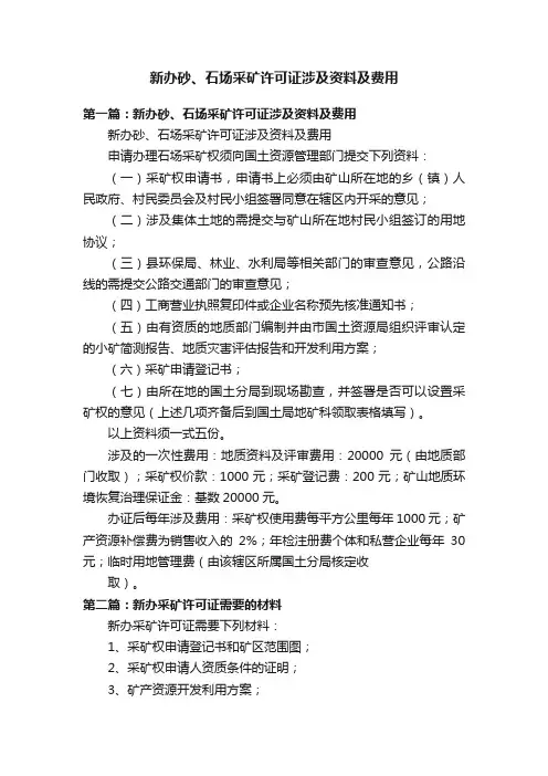 新办砂、石场采矿许可证涉及资料及费用