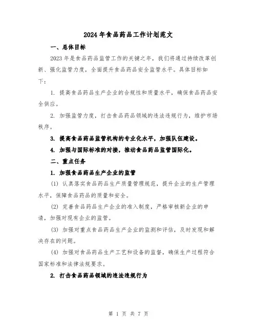 2024年食品药品工作计划范文（2篇）