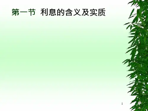 第3章-利息和利率课件