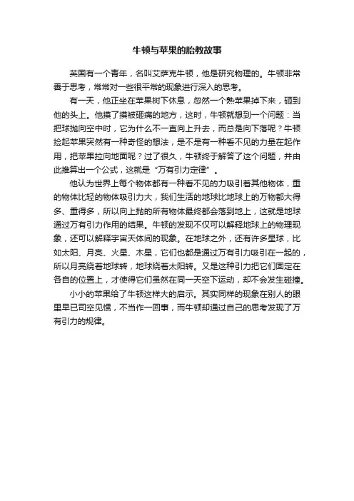 牛顿与苹果的胎教故事