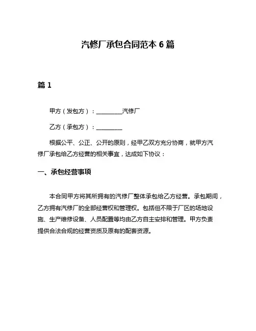 汽修厂承包合同范本6篇