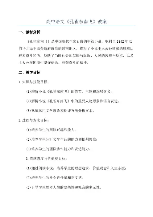 高中语文《孔雀东南飞》教案