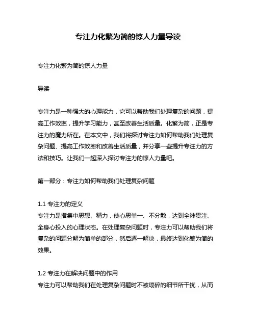 专注力化繁为简的惊人力量导读