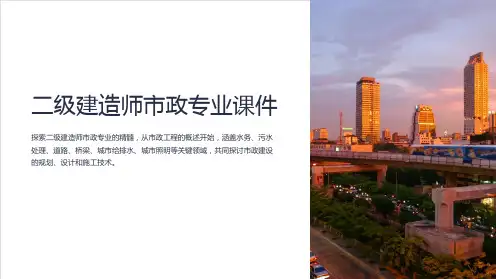 二级建造师市政专业课件