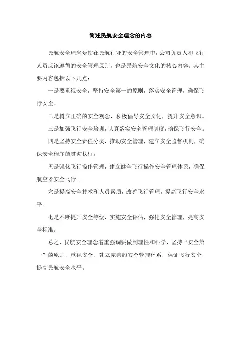 简述民航安全理念的内容