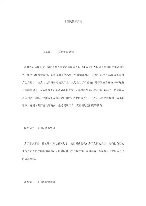 十佳民警颁奖词
