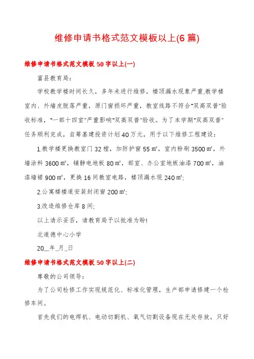 维修申请书格式范文模板以上(6篇)