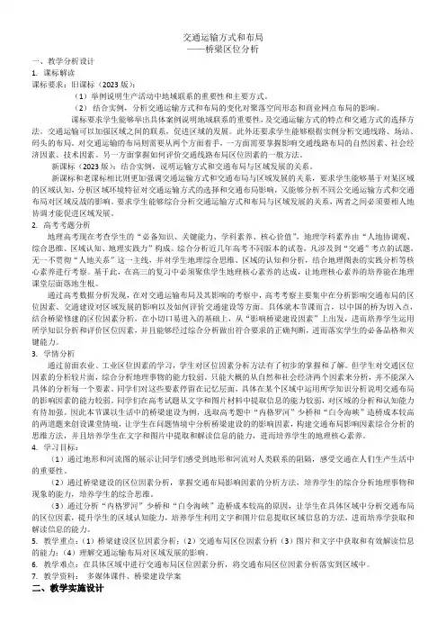 高中地理版高中必修第五章交通运输布局及其影响交通运输方式与布局桥梁区位因素分析教学设计