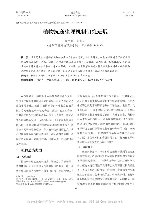 植物抗逆生理机制研究进展
