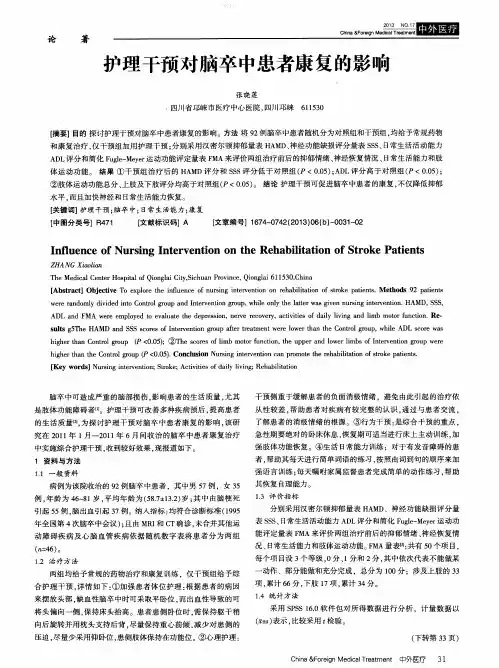 护理干预对脑卒中患者康复的影响