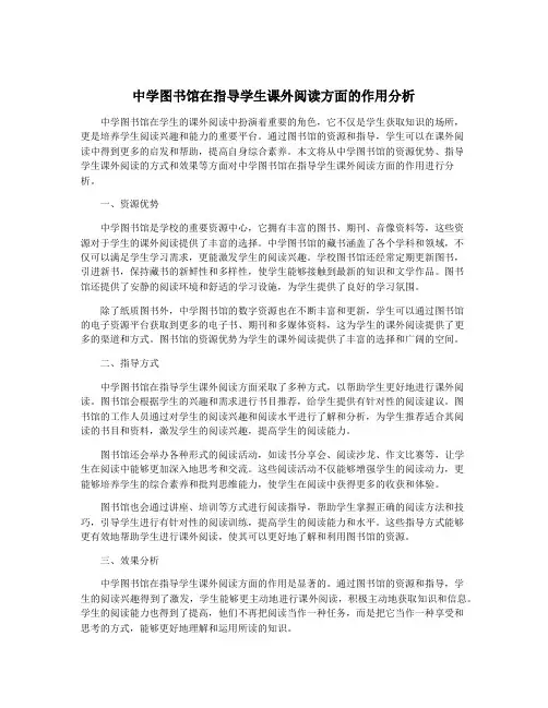 中学图书馆在指导学生课外阅读方面的作用分析