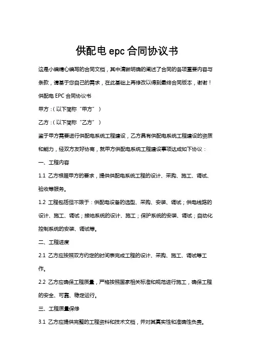 供配电epc合同协议书