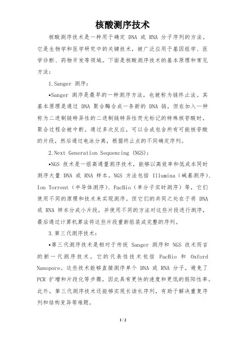 核酸测序技术