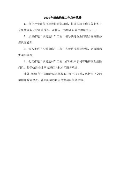 2024年邮政快递工作总体思路