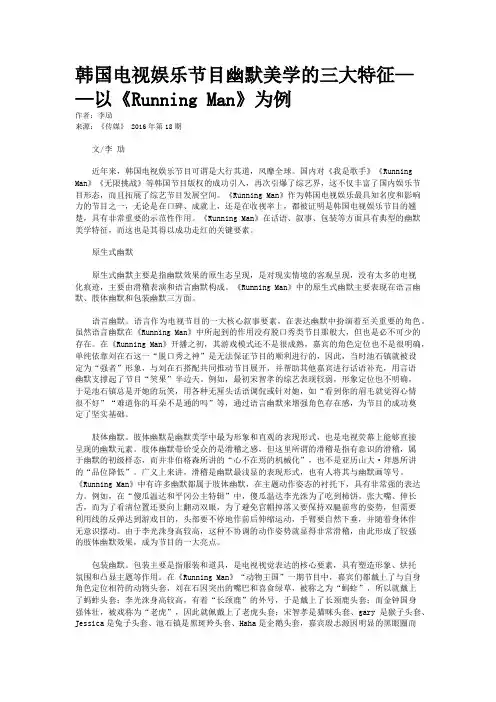 韩国电视娱乐节目幽默美学的三大特征——以《Running Man》为例