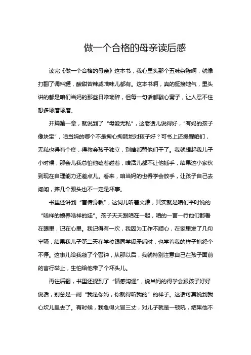 做一个合格的母亲读后感