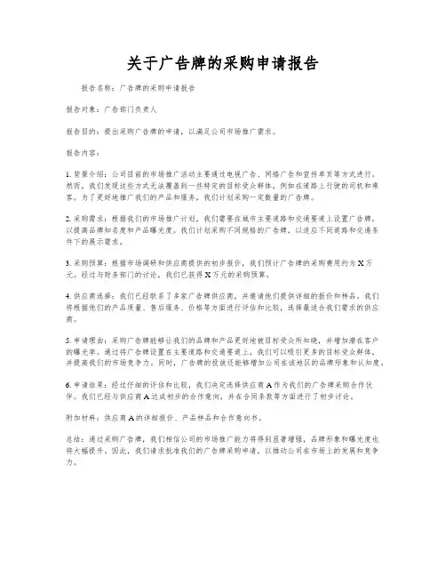 关于广告牌的采购申请报告