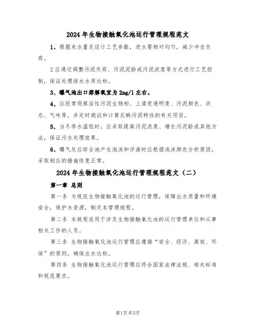 2024年生物接触氧化池运行管理规程范文(二篇)