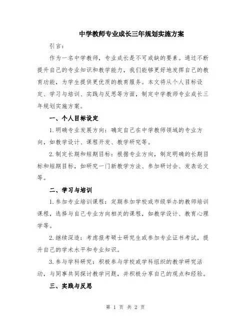 中学教师专业成长三年规划实施方案