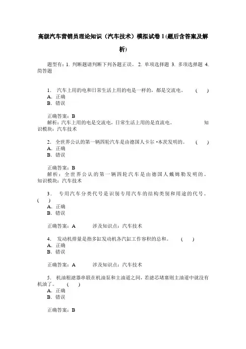 高级汽车营销员理论知识(汽车技术)模拟试卷1(题后含答案及解析)