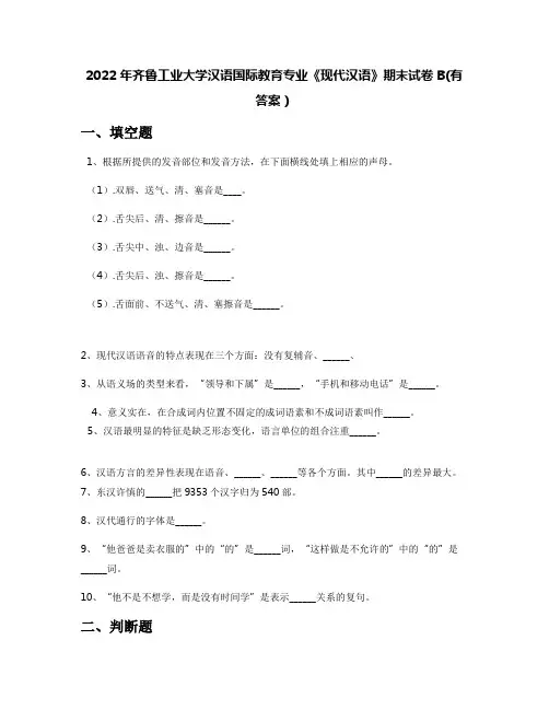 2022年齐鲁工业大学汉语国际教育专业《现代汉语》期末试卷B(有答案)