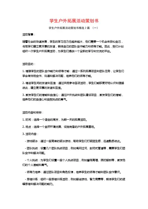 学生户外拓展活动策划书2篇