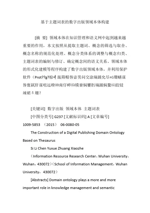 基于主题词表的数字出版领域本体构建