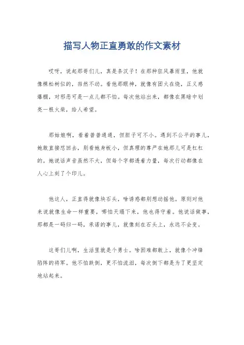 描写人物正直勇敢的作文素材