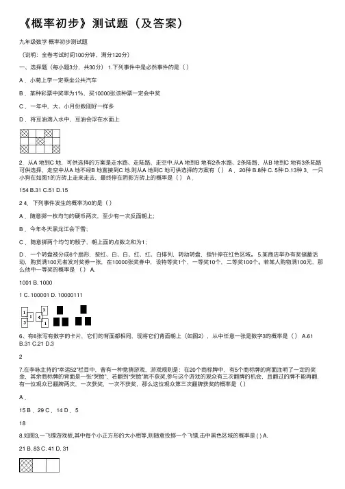 《概率初步》测试题（及答案）