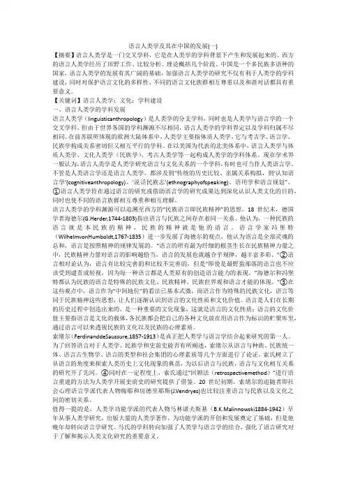 语言人类学及其在中国的发展(一)