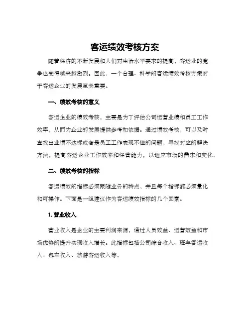 客运绩效考核方案