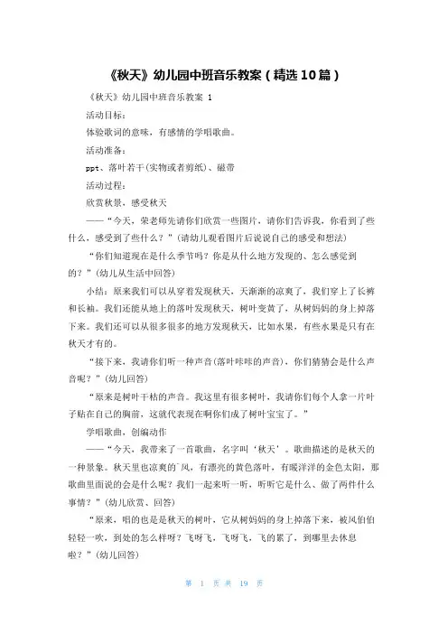 《秋天》幼儿园中班音乐教案(精选10篇)