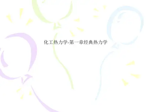 化工热力学-第一章经典热力学