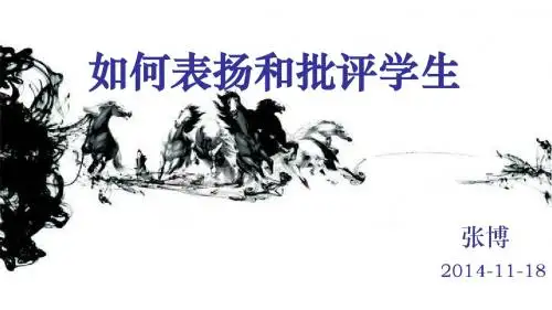 张博：如何表扬与批评