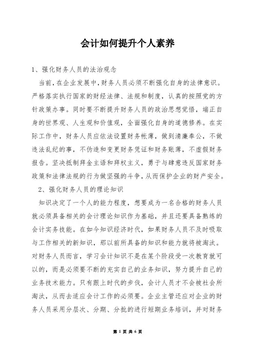 会计如何提升个人素养