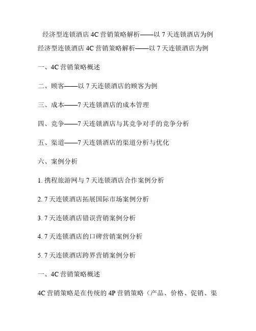 经济型连锁酒店4C营销策略解析——以7天连锁酒店为例
