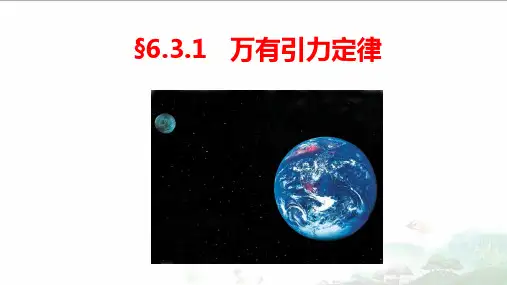 6-3-1万有引力定律-高中物理课件(人教版必修二)