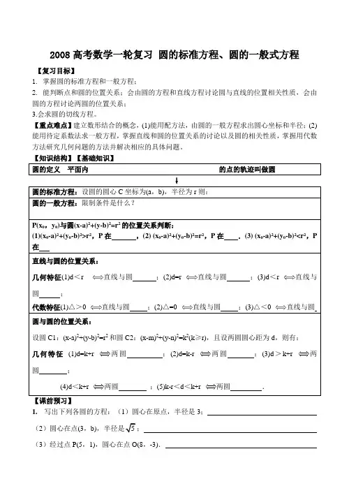 高考数学一轮复习 圆的标准方程、圆的一般式方程2