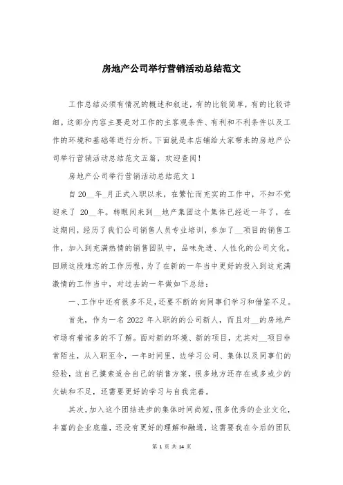 房地产公司举行营销活动总结范文