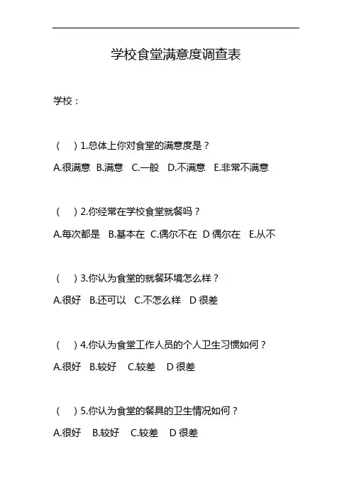 学校食堂满意度调查表