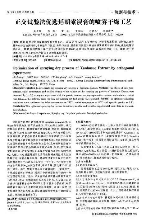 正交试验法优选延胡索浸膏的喷雾干燥工艺