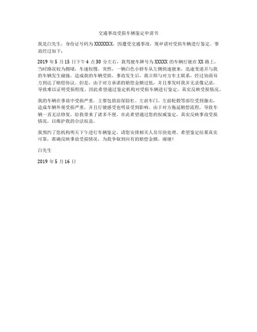 交通事故受损车辆鉴定申请书