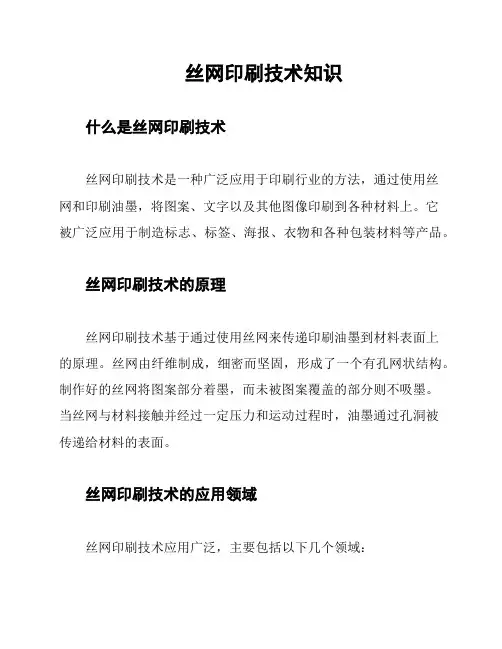 丝网印刷技术知识