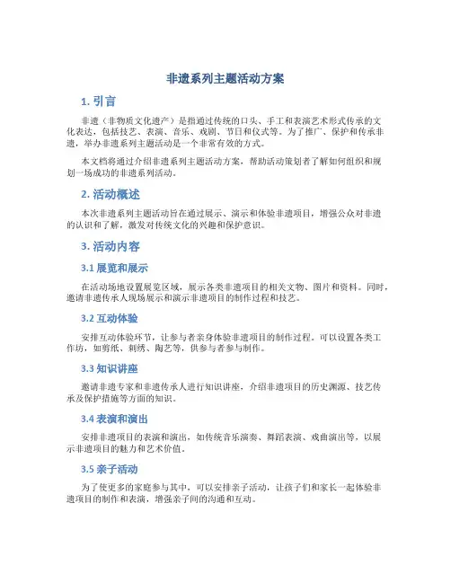 非遗系列主题活动方案