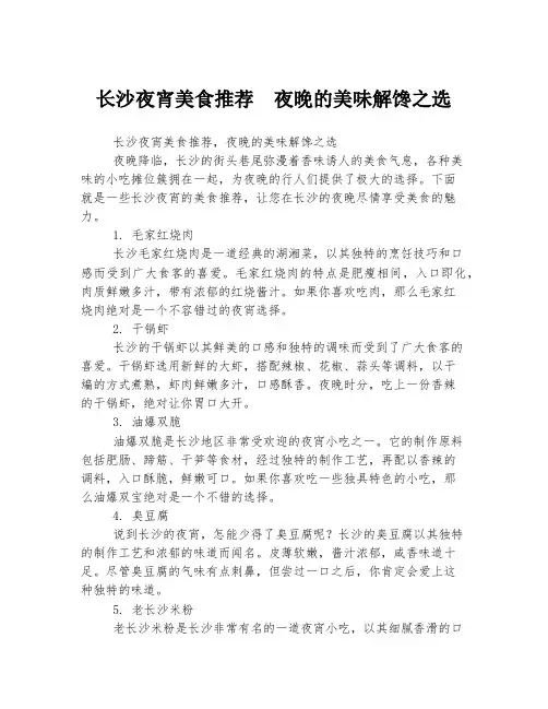 长沙夜宵美食推荐  夜晚的美味解馋之选  